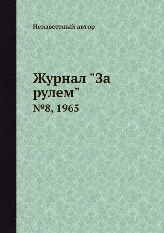 Обложка книги «Журнал "За рулем"» — Нет автора, ISBN 9785458691178