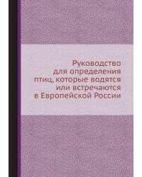 Руководство для определения птиц, которые водятся или встречаются в Европейской России