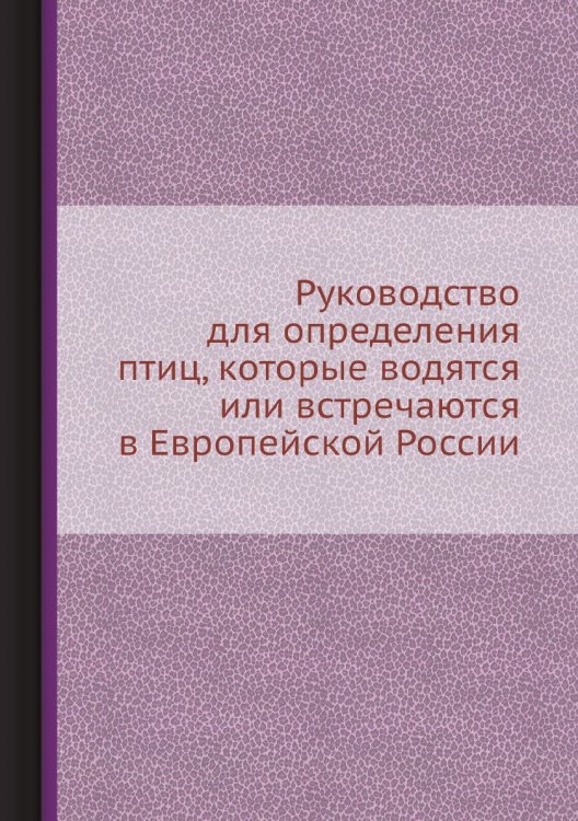 Руководство для определения птиц, которые водятся или встречаются в Европейской России