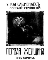 Полное собрание сочинений. Том 3. Первая женщина