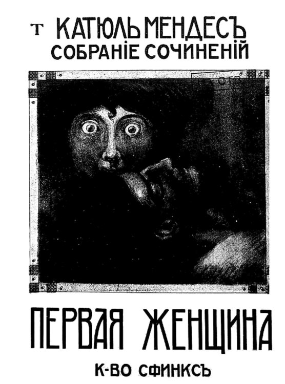 Полное собрание сочинений. Том 3. Первая женщина Обложка книги «Полное собрание сочинений. Том 3. Первая женщина» — Катюль Мендес, ISBN 9785521955077