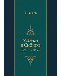 Узбеки в Сибири