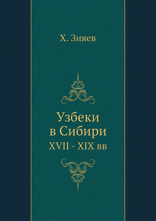 Узбеки в Сибири Узбеки в Сибири