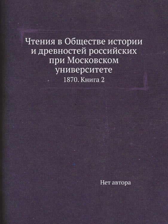 Чтения в Обществе истории и древностей российских при Московском университете Чтения в Обществе истории и древностей российских при Московском университете