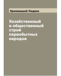 Хозяйственный и общественный строй первобытных народов