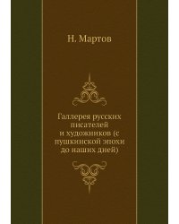 Галлерея русских писателей и художников (с пушкинской эпохи до наших дней)