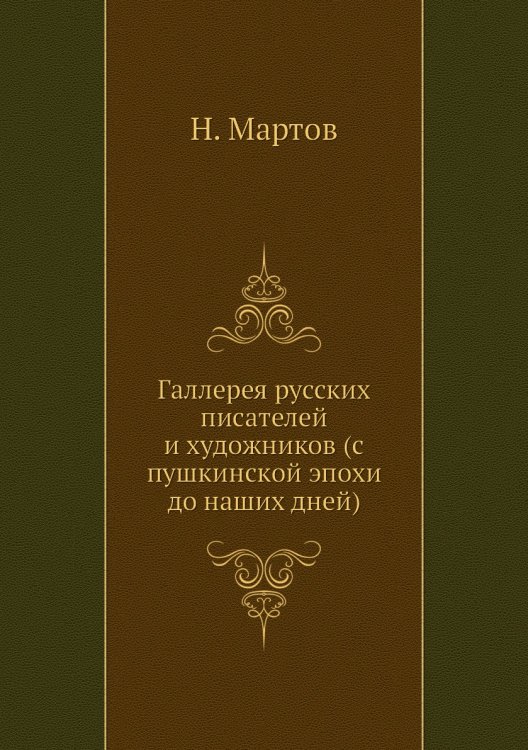Галлерея русских писателей и художников (с пушкинской эпохи до наших дней)