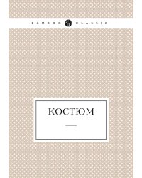 Костюм