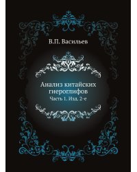 Анализ китайских гиероглифов