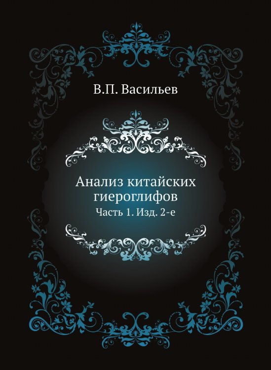 Анализ китайских гиероглифов
