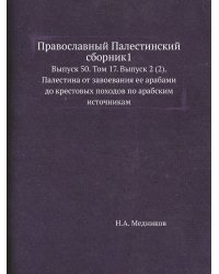 Православный Палестинский сборник1
