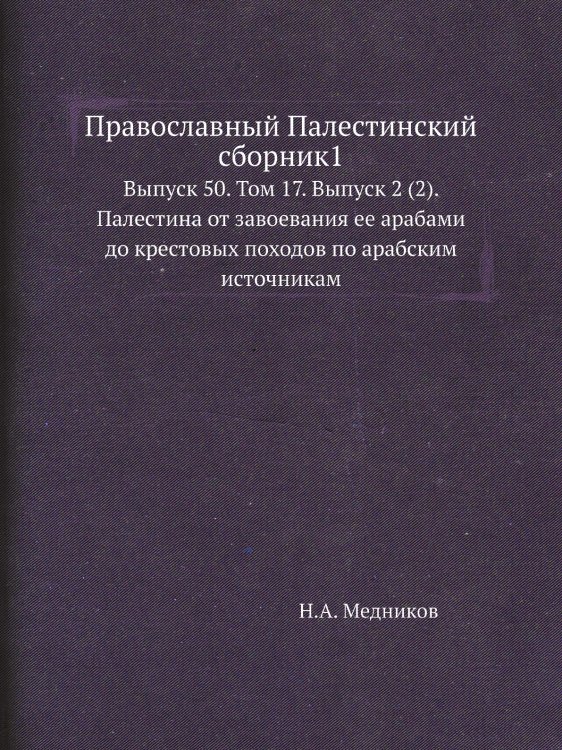 Православный Палестинский сборник1