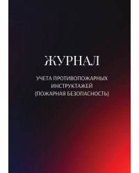 Журнал учета противопожарных инструктажей (пожарная безопасность)