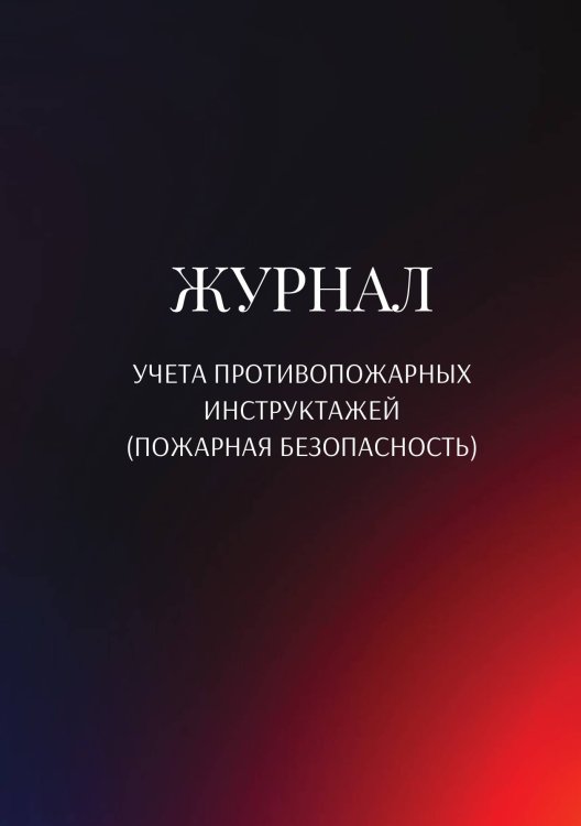 Обложка книги «Журнал учета противопожарных инструктажей (пожарная безопасность)» — автора нет, ISBN 9785521890767