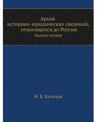 Архив историко-юридических сведений, относящихся до России