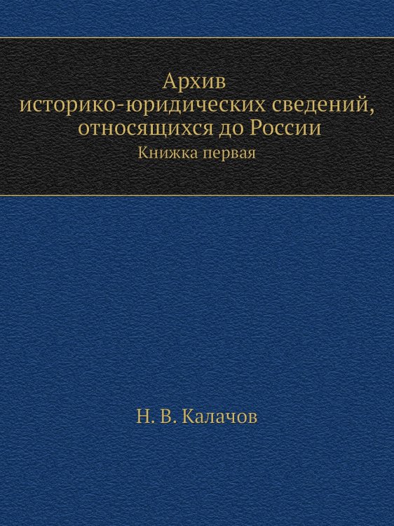 Архив историко-юридических сведений, относящихся до России