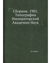 Сборник. 1901.Типография Императорской Академии Наук