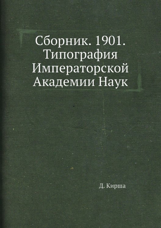 Обложка книги «Сборник. 1901.Типография Императорской Академии Наук» — Д. Кирша, ISBN 9785458342254