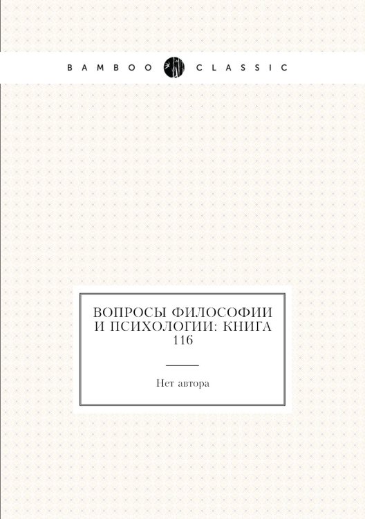 Обложка книги «Вопросы философии и психологии: Книга 116» — Нет автора, ISBN 9785458047647