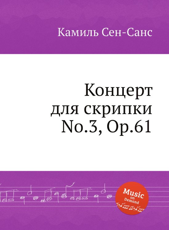Концерт для скрипки No.3, Op.61 Обложка книги «Концерт для скрипки No.3, Op.61» — Камиль Сен-Санс, ISBN 9785884870901