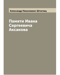 Памяти Ивана Сергеевича Аксакова
