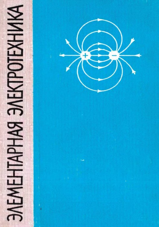 Обложка книги «Элементарная электротехника» — Пасечник Николай Дмитриевич, ISBN 9785885428156