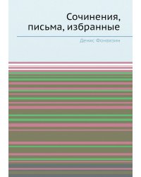 Сочинения, письма, избранные