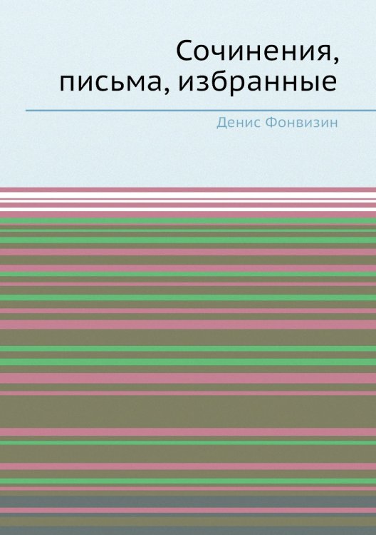 Сочинения, письма, избранные