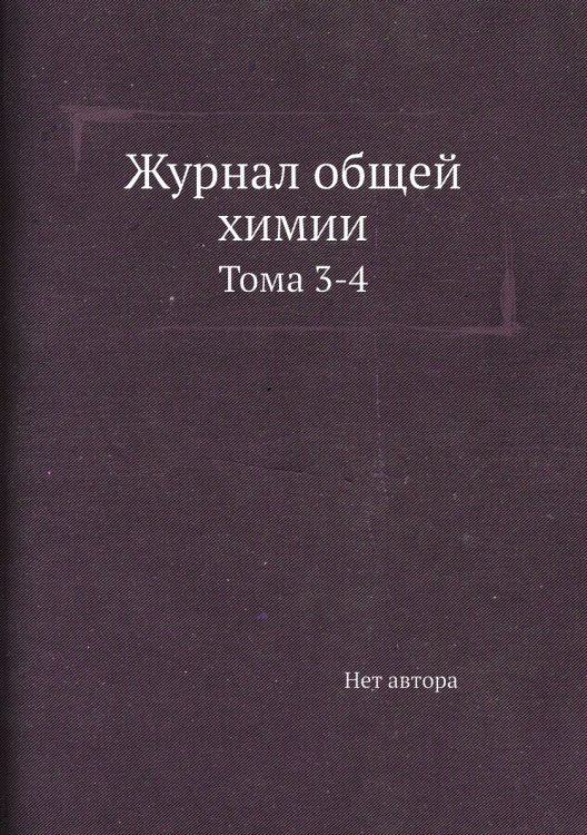 Журнал общей химии