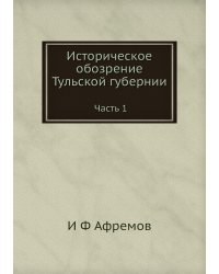 Историческое обозрение Тульской губернии