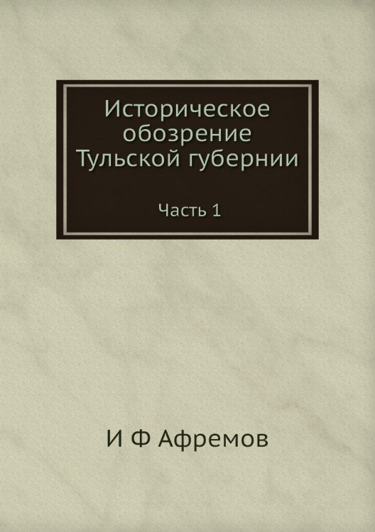 Историческое обозрение Тульской губернии