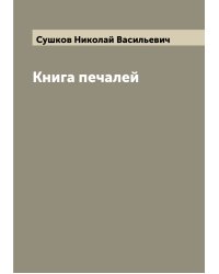 Книга печалей