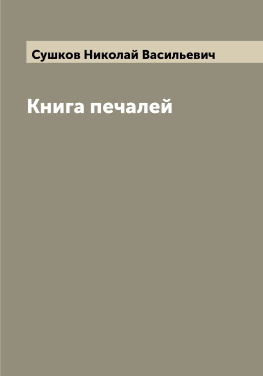 Обложка книги «Книга печалей» — Сушков Николай Васильевич, ISBN 9785519760003