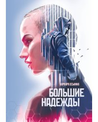 Большие надежды. Том 2