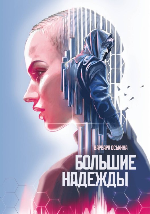 Обложка книги «Большие надежды. Том 2» — Варвара Оськина, ISBN 9785517132482