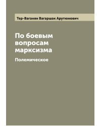 По боевым вопросам марксизма