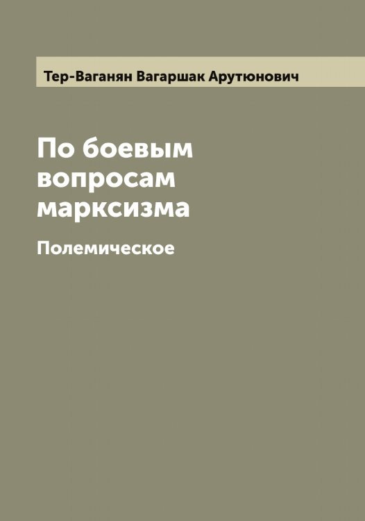 Обложка книги «По боевым вопросам марксизма» — Тер-Ваганян Вагаршак Арутюнович, ISBN 9785519765121