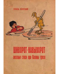 Шиворот-навыворот. Веселые стихи про Васины грехи