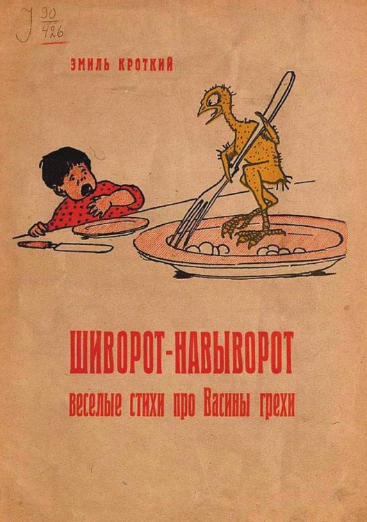 Обложка книги «Шиворот-навыворот. Веселые стихи про Васины грехи» — Эмиль Кроткий, ISBN 9785521962112