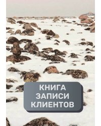 Книга записи клиентов