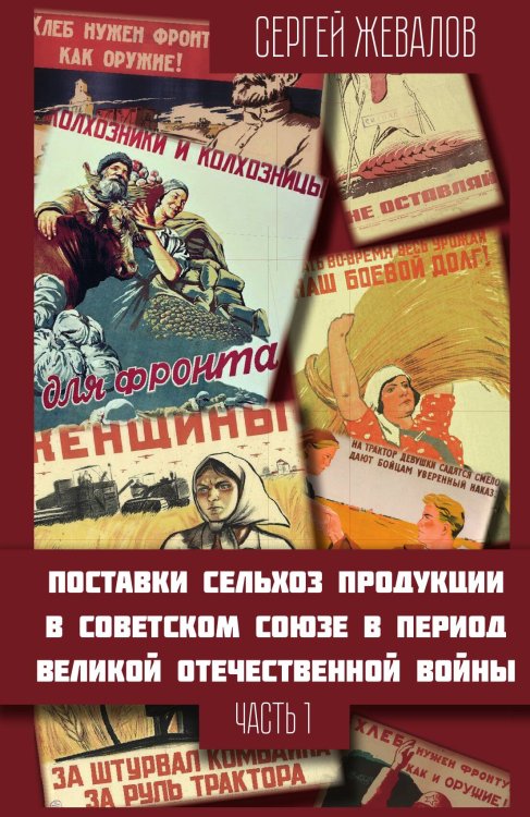 Обложка книги «Поставки сельхозпродукции» — Сергей Анатольевич Жевалов, ISBN 9785001808831