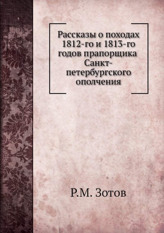 Рассказы о походах 1812-го и 1813-го годов прапорщика Санкт-петербургского ополчения