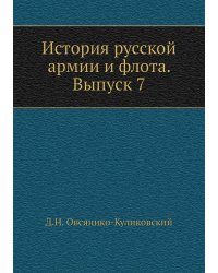 История русской армии и флота. Выпуск 7