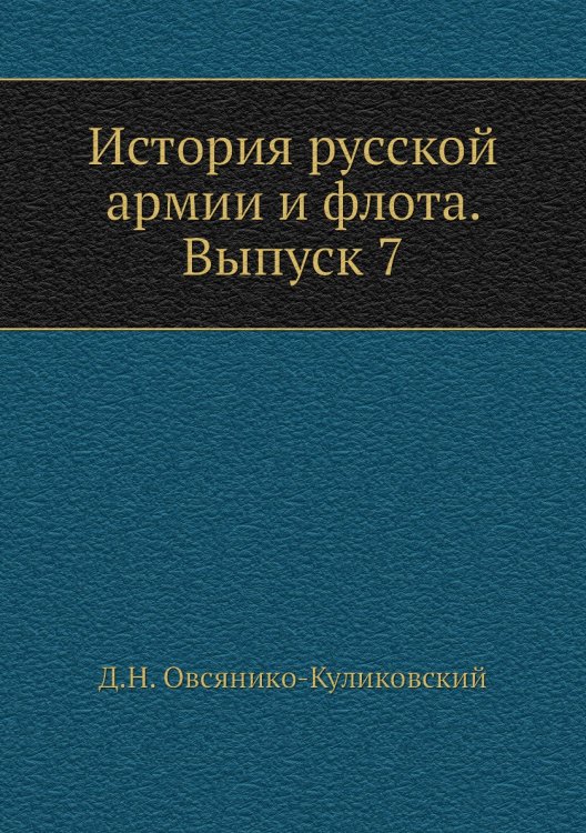 Обложка книги «История русской армии и флота. Выпуск 7» — Д.Н. Овсянико-Куликовский, ISBN 9785518056442