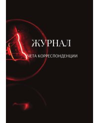 Журнал учета корреспонденции