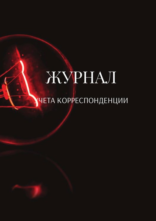 Обложка книги «Журнал учета корреспонденции» — автора нет, ISBN 9785521889426