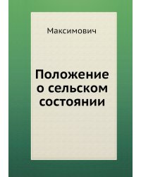 Положение о сельском состоянии