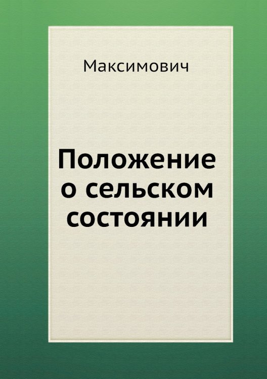 Положение о сельском состоянии