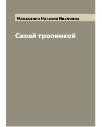 Своей тропинкой