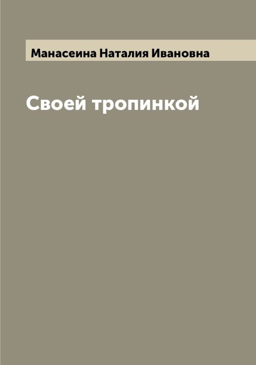Обложка книги «Своей тропинкой» — Манасеина Наталия Ивановна, ISBN 9785519952958